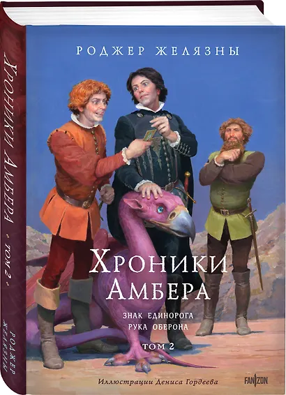 Хроники Амбера. Том 2. Знак Единорога. Рука Оберона (иллюстрации Гордеева) - фото 3