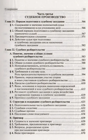 Уголовно-процессуальное право Российской Федерации. Учебник - фото 8