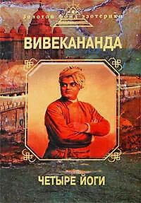 Четыре йоги - фото 1