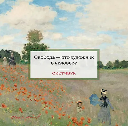 Скетчбук 197*197 48л "Клод Моне" тв.обложка, спираль - фото 6