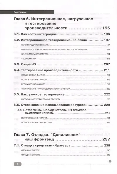 JavaScript для FrontEnd-разработчиков. Написание. Тестирование. Развертывание - фото 7