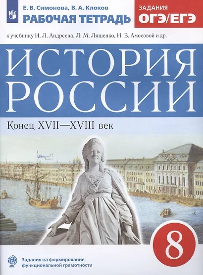 История России. Конец XVII-XVIII век. 8 класс. Рабочая тетрадь к учебнику И.Л. Андреева, Л.М. Ляшенко, И.В. Амосовой и др. - фото 3