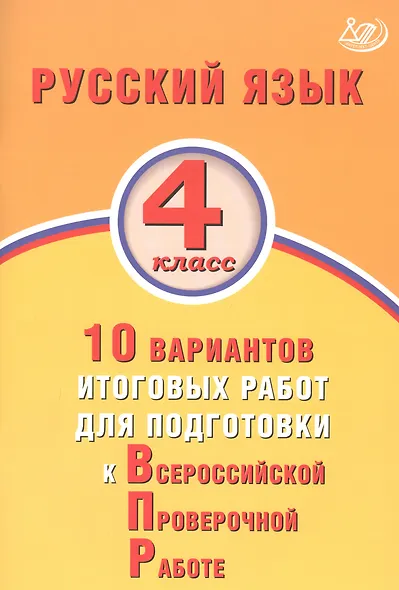 Русский язык 4 класс. 10 вариантов итоговых работ для подготовки к Всероссийской проверочной работе - фото 1