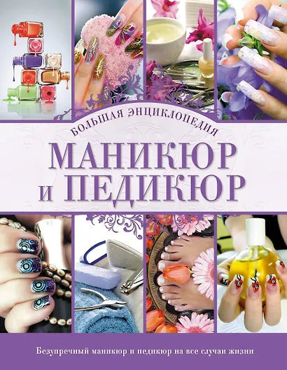 Маникюр и педикюр. Большая энциклопедия (KRASOTA. Энциклопедии) - фото 1