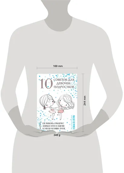 10 советов для девочек-подростков. Как повысить самооценку, добиться успеха в общении и завести настоящих друзей - фото 7