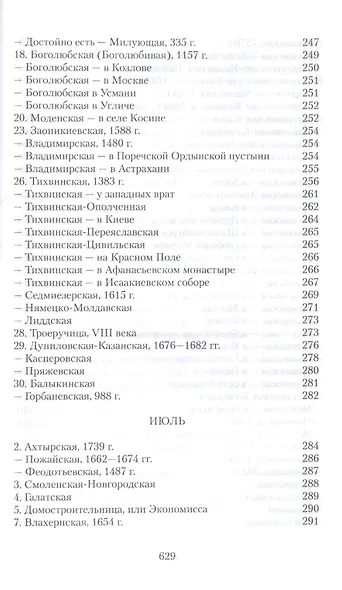 Земная жизнь Пресвятой Богородицы и описание святых чудотворных ее икон - фото 12