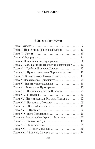 Записки институтки. Княжна Джаваха - фото 3