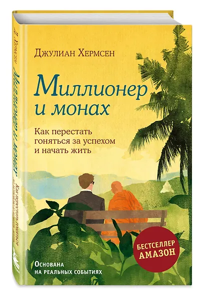 Миллионер и монах. Как перестать гоняться за успехом и начать жить - фото 3