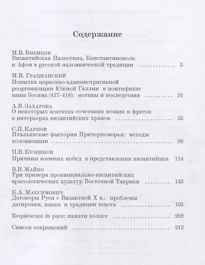 Византийские очерки. Труды российских ученых к XXIV Международному конгрессу византинистов - фото 2