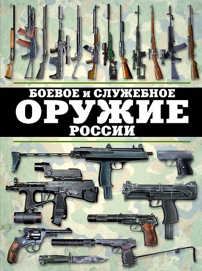 Боевое и служебное оружие России - фото 1