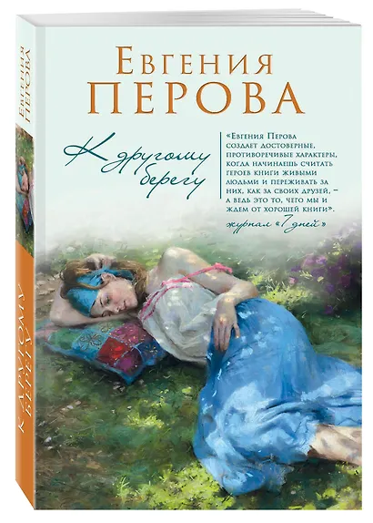 К другому берегу - фото 3