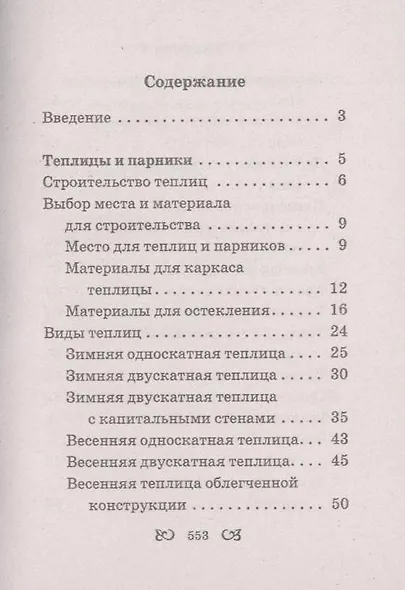 Ваш домашний помощник.Теплицы и парники - фото 3