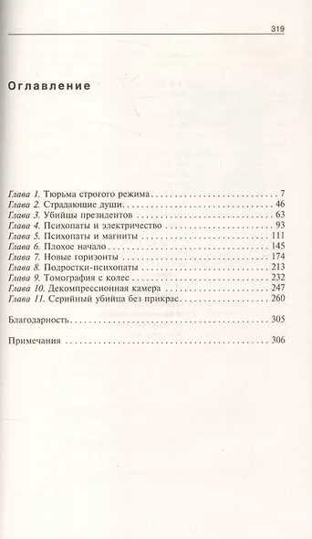 Психопаты. Достоверный рассказ о людях без жалости, без совести, без раскаяния - фото 2