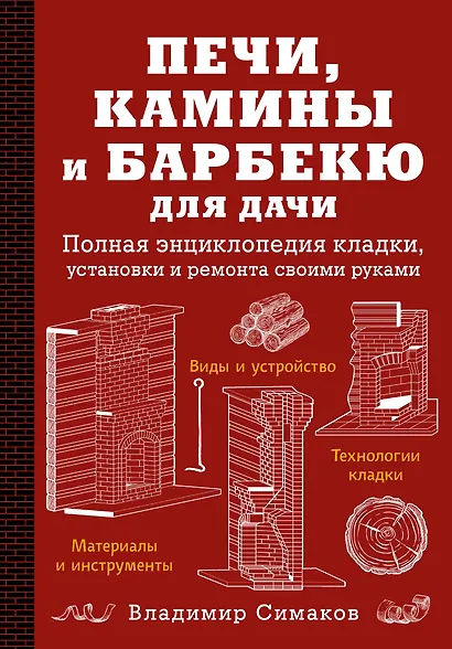 Печи, камины и барбекю для дачи. Полная энциклопедия кладки, установки и ремонта своими руками - фото 1