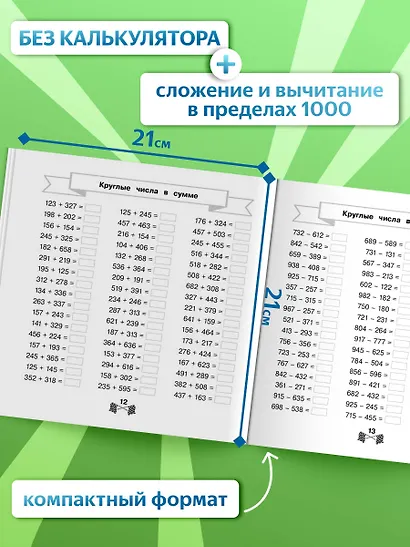 Сложение и вычитание в пределах 1000 за 15 минут в день - фото 5