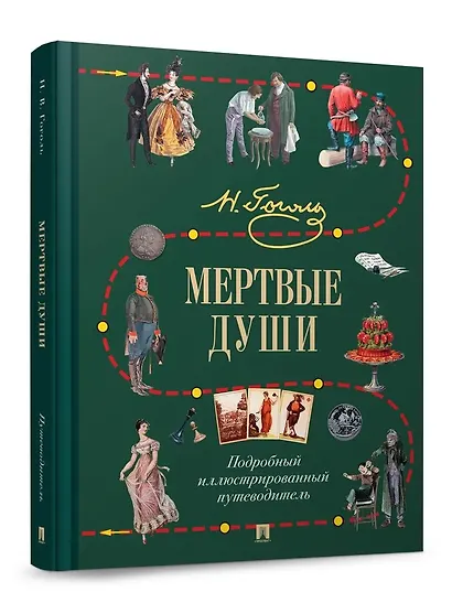 Мертвые души. Подробный иллюстрированный путеводитель - фото 3