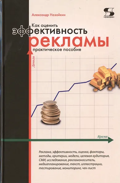 Как оценить эффективность рекламы: практическое пособие - фото 1