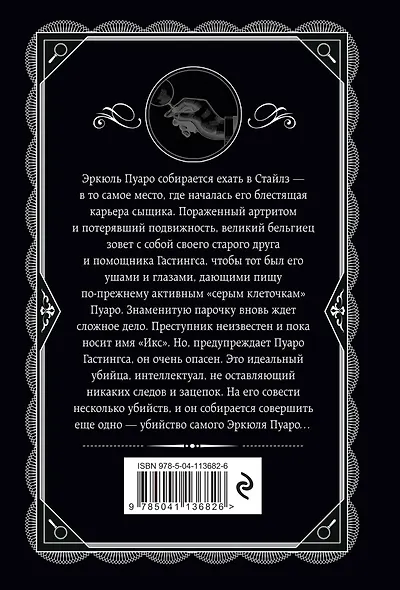 Занавес: Последнее дело Пуаро - фото 2