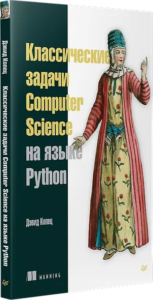 Классические задачи Computer Science на языке Python - фото 2