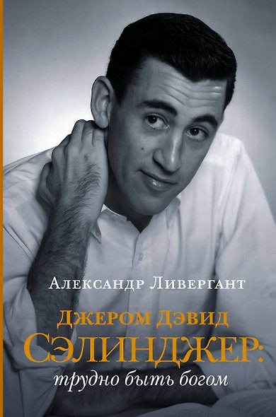 Джером Дэвид Сэлинджер: трудно быть богом - фото 1