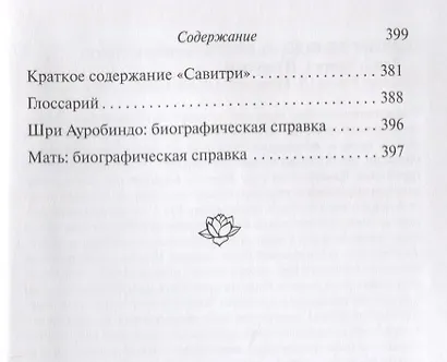 Савитри. Легенда и символ. Том 1. Книги I, II (часть 1) - фото 3