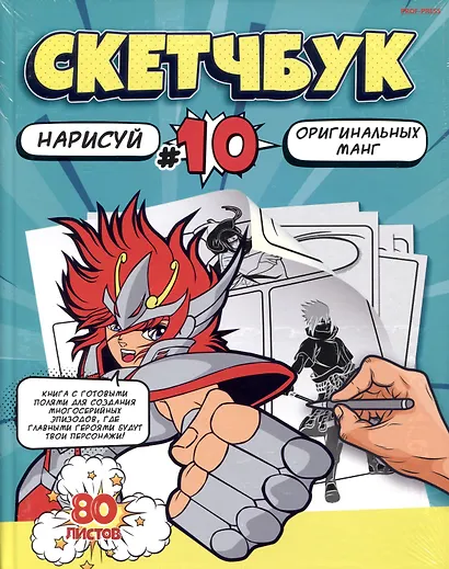 Скетчбук 203*255 80л "Рисуем МАНГУ" белый офсет, 120г/м2, тв.обложка - фото 1