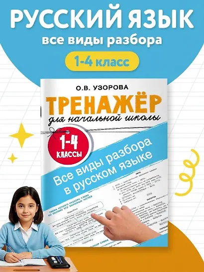 Все виды разбора в русском языке. 1-4 классы - фото 4