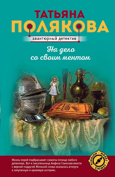 На дело со своим ментом - фото 1