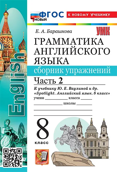 Грамматика английского языка. Сборник упражнений. Часть 2. 8 класс. К учебнику Ю.Е. Ваулиной и др. "Spotlight. Английский язык. 8 класс". ФГОС НОВЫЙ (к новому учебнику) - фото 1