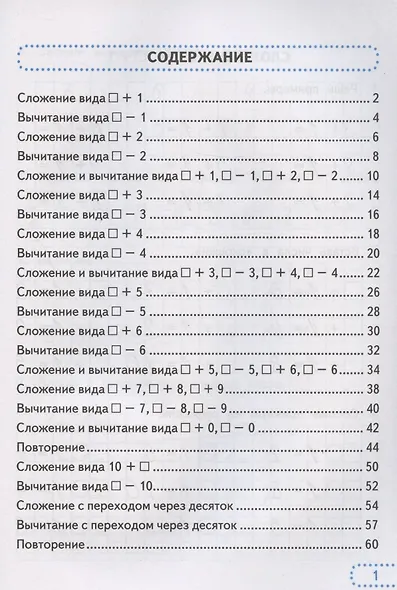 Тренажер по математике. 1 класс: к учебнику М.И. Моро и др. "Математика. 1 класс. В 2-х частях" - фото 2