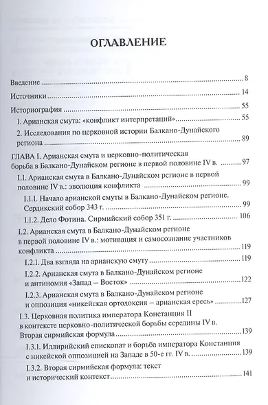 Иллирийские церкви в эпоху арианских споров (IV - начало V в.) - фото 2