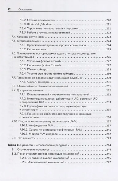 Внутреннее устройство Linux. 3-е изд. - фото 11