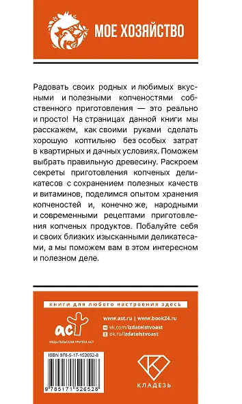 Домашняя коптильня. Самое полное руководство: от конструкции до рецептов - фото 2