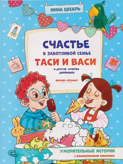 Счастье в заботливой семье Таси и Васи и другие чувства двойняшек - фото 1