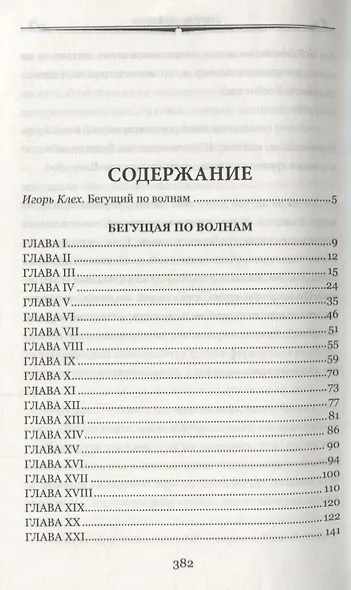 Бегущая по волнам - фото 2