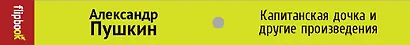 Капитанская дочка и другие произведения - фото 4