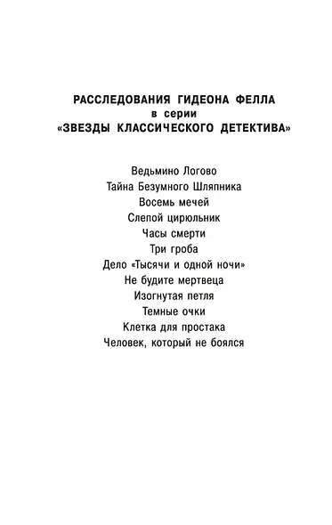 Клетка для простака - фото 4