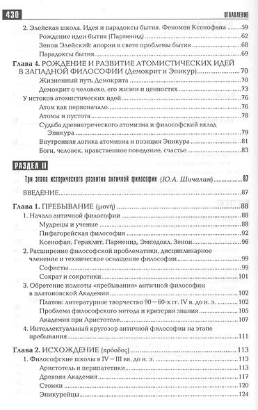 История философии: Запад-Россия-Восток. Книга первая: Философия древности и Средневековья: Учебник для вузов / 2-е изд. - фото 3