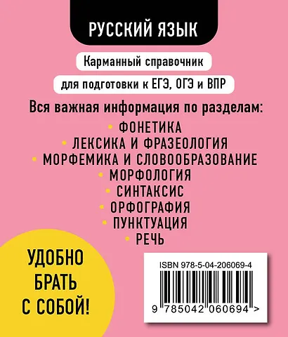 Русский язык. 5-11 классы. Карманный справочник для подготовки к ЕГЭ, ОГЭ и ВПР - фото 2