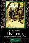 Пушкин, Элиз Кутузова и Долли Фикельмон: Мемуары - фото 1