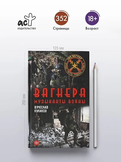 Вагнера. Музыканты войны - фото 4