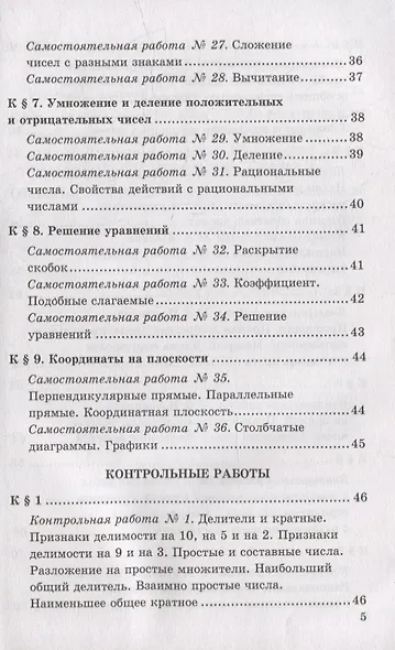 Контрольные и самостоятельные работы по математике: 6 класс: к учебнику Н.Я. Виленкина и др. «Математика. 6 класс. В двух частях». ФГОС НОВЫЙ - фото 4