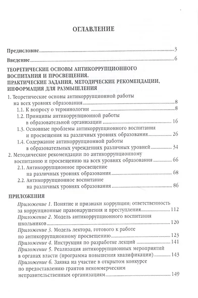 Антикоррупционное воспитание и просвещение на всех уровнях образования. Учебно-методическое пособие - фото 2