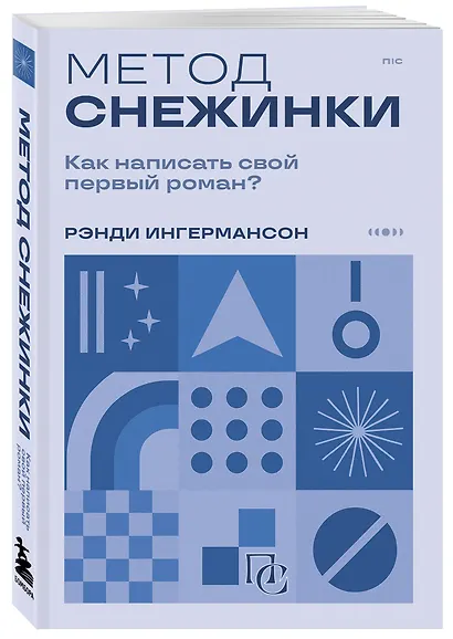Метод снежинки. Как написать свой первый роман? - фото 3