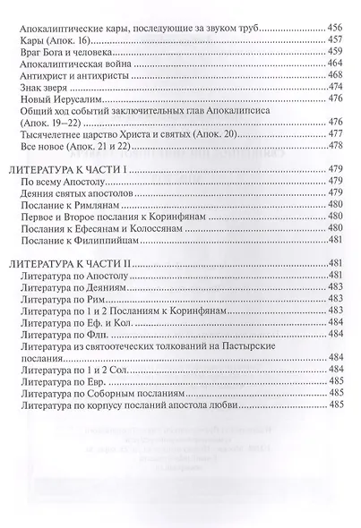 Священное Писание Нового Завета Апостол (Протоиерей Валентин Уляхин) - фото 10