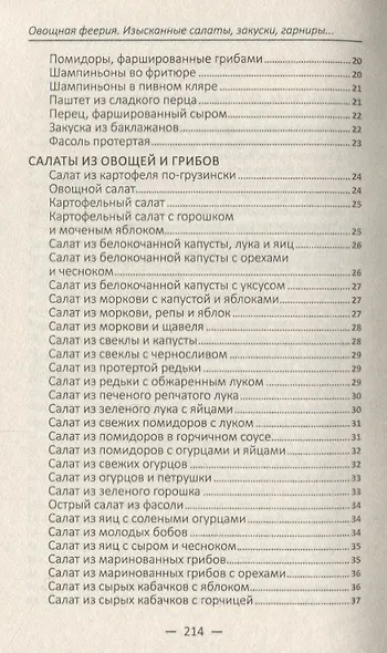 Овощная феерия. Изысканные салаты, закуски, гарниры, запеканки - фото 4