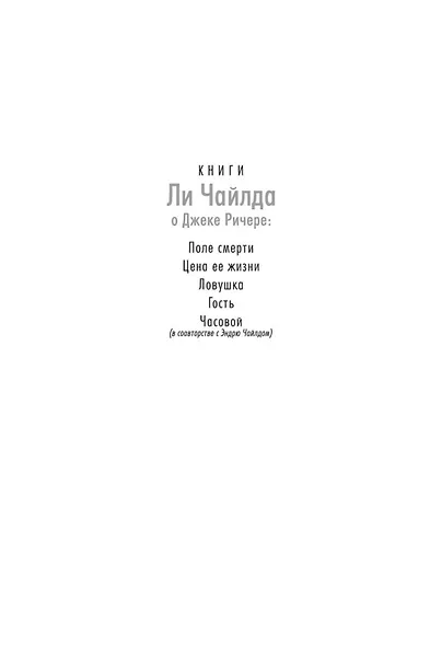 Джек Ричер: Гость - фото 4