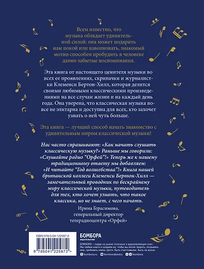 Год волшебства. Классическая музыка каждый день - фото 2