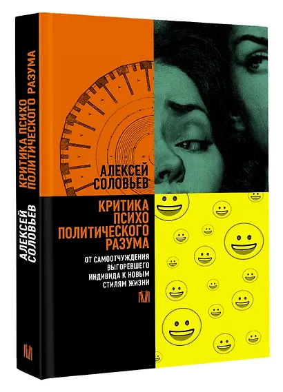 Критика психополитического разума. От самоотчуждения выгоревшего индивида к новым стилям жизни - фото 3