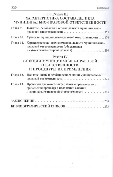 Муниципально-правовая ответственность.Проблемы теории и практики.Монография. - фото 3